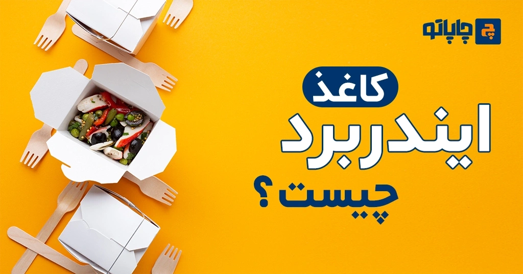 مقوای ایندربرد چیست؟